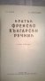 Кратък френско-български речник, снимка 2