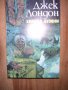 Джек Лондон - Лот Романи, Приключенски книги Пътеписи Книгата е отличен подарък, снимка 4