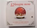 Стефан Диомов/12 коледни песни, снимка 1 - CD дискове - 38834459
