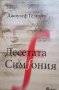 Десетата симфония Джоузеф Гелинек, снимка 1 - Художествена литература - 35004397