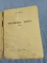 Митева - Неговата жена , снимка 4