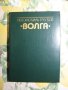  Волга ГАЗ 24 и ГАЗ 3102 - авточасти и техническа литература, снимка 12