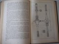 Книга"Основы конструиров.сбороч.приспособл.-М.Новиков"-352ст, снимка 9