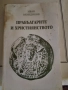 Прабългарите и християнството Иван Венедиков , снимка 1
