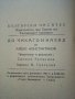 До Чикаго и назад - Алеко Константинов - 1949г , снимка 3