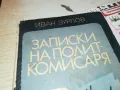 ЗАПИСКИ НА ПОЛИТКОМИСАРЯ-КНИГА 1912240832, снимка 5
