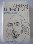 Книга "Трагедии - том 2 - Уилиам Шекспир" - 780 стр.