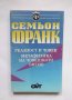 Книга Реалност и човек. Метафизика на човешкото битие - Семьон Франк 1992 г., снимка 1