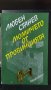 Момичето от провинцията, Любен Станев, снимка 1 - Българска литература - 32179789