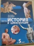 Учебник по история и цивилизацииза 5 клас, изд. Булвест 2000, снимка 1