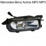 Халоген фар за Mercedes Benz Actros MP2 / MP3 2002-2011Шофьорска или Пасажерска страна