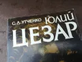 ЮЛИЙ ЦЕЗАР-КНИГА 2804252144, снимка 5