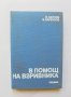 Книга В помощ на взривника - Н. Паунов, Б. Барбулов 1989 г., снимка 1 - Специализирана литература - 32047091