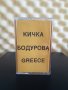 Кичка Бодурова - Greece, снимка 1 - Аудио касети - 40006534
