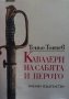 Кавалери на сабята и перото Теньо Тончев, снимка 1 - Българска литература - 30591889