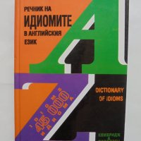 Книга Речник на идиомите в английския език 1994 г., снимка 1 - Чуждоезиково обучение, речници - 37583282
