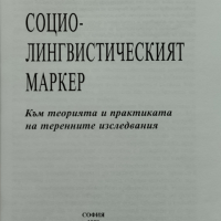 Социолингвистическият маркер Михаил Виденов, снимка 2 - Други - 44777934