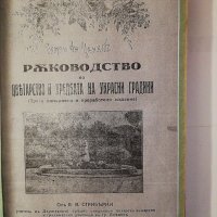 Ръководство по овощарство частъ I и II В. В. Стрибърни, снимка 1 - Други - 31591693