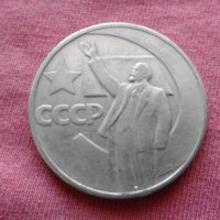 1 рубла "50 години съветска власт" - Юбилейна, снимка 1 - Нумизматика и бонистика - 30087651