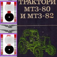 🚜Трактор ТК 80 + Трактор МТЗ 80-82 – Български език обслужване експлоатация на📀 диск CD📀, снимка 10 - Специализирана литература - 37240772