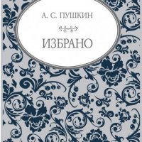 А. С. Пушкин: Избрано, снимка 1 - Художествена литература - 31388055