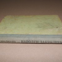 А. Каралийчев  - Народен закрилник, снимка 1 - Други - 40594382