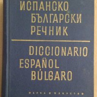 Испанско-Български речник, снимка 1 - Чуждоезиково обучение, речници - 42828556