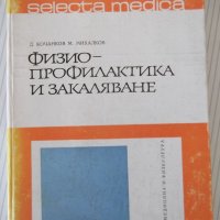 Книга "Физиопрофилактика и закаляване-Д.Кочанков" - 240 стр., снимка 1 - Специализирана литература - 40456419