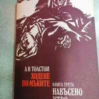 Продавам няколко книги на Алексей Толстой, снимка 4 - Художествена литература - 44246846