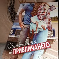 Книга ,,Правилата на привличането”, снимка 1 - Художествена литература - 39510643