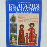 Книга България и българите Кратка история - Пламен Павлов 2009 г., снимка 1 - Други - 42753644