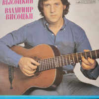 Владимир Висоцки - плоча на Балкантон/Мелодия,LP vinyl,  с 12 авторски песни, снимка 1 - Грамофонни плочи - 44791672