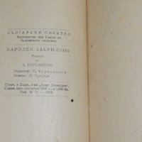 А. Каралийчев  - Народен закрилник, снимка 4 - Други - 40594382