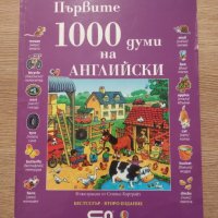 Първите 1000 думи на английски, снимка 1 - Чуждоезиково обучение, речници - 34233312