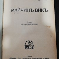 МАЙЧИНЪ ВИКЪ 1933, снимка 1 - Художествена литература - 30444998