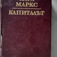  Карл Маркс капиталът, снимка 1 - Специализирана литература - 42745196