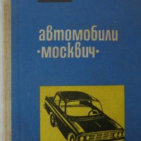 Книга Инструкция за поддържане на автомобил Москвич  МЗМА 408 София Техника 1966 година., снимка 1 - Специализирана литература - 37728588