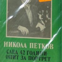 Никола Петков - След 42 години опит за портрет (1990), снимка 1 - Художествена литература - 42112142