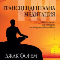 Трансцендентална медитация: Най-важното от учението на Махариши Махеш Йоги, снимка 1 - Художествена литература - 29177947
