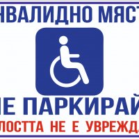 Табела за инвалидно място, хора с увреждания, снимка 1 - Аксесоари и консумативи - 29512247