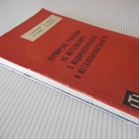 Книга"Нормиране разхода на материал.в ...-Б.Първулов"-212стр, снимка 11 - Специализирана литература - 37968511