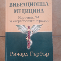 Вибрационна медицина от Ричърд Гърбър , снимка 1 - Специализирана литература - 44657532