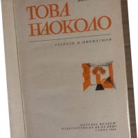 Това наоколо Разкази и миниатюри -Дончо Цончев, снимка 2 - Българска литература - 34933895