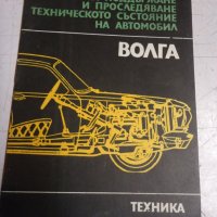 Авто карнет за подържане техническото състояние на автомобил Волга, снимка 1 - Специализирана литература - 44313525