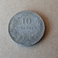 10 стотинки 1917 година Царство БЪЛГАРИЯ монета цинк 6, снимка 1 - Нумизматика и бонистика - 42062429