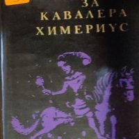 Андрей Гуляшки - Повест за кавалера Химериус (1967), снимка 1 - Художествена литература - 20712628