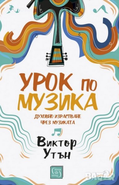 Виктор Утън - Урок по музика, снимка 1