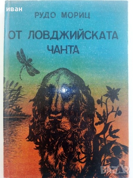 От ловджийската чанта - Рудо Мориц - 1984г., снимка 1