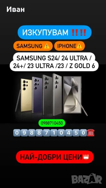 Купувам!!⚠️Samsung S25/Ultra S24 /24 ultra / 24+ / Z FOLD 7, снимка 1
