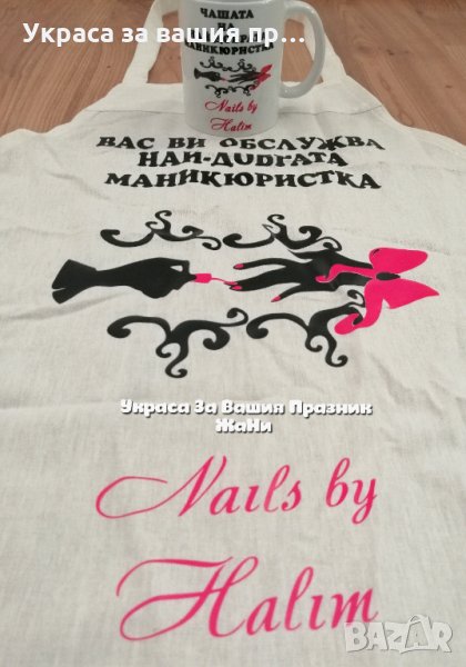 Персонален подаръчен комплект за 💅💅💅МАНИКЮРИСТКА 💅 💅 💅 * престилка с текст по поръчка * чаша с, снимка 1